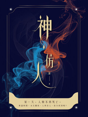 cover image of 神．仿人